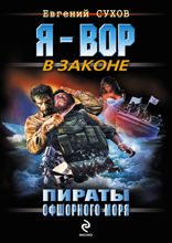Пираты Офшорного моря