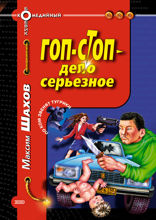 Гоп-стоп — дело серьезное