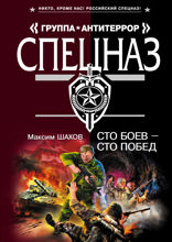 Сто боев — сто побед