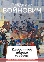 Деревянное яблоко свободы