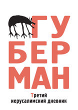 Третий иерусалимский дневник