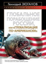 Глобальное порабощение России, или «Глобализация по-Американски»
