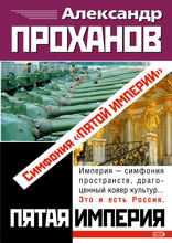 Симфония «Пятой империи»