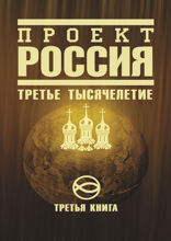 Проект Россия. Третья книга. Третье тысячелетие
