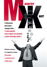 МЖ. Роман-жесть от первого лица