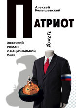 Патриот, или Откатчики — 2. Роман о кремлевских крысах