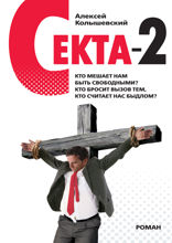 Секта — 2