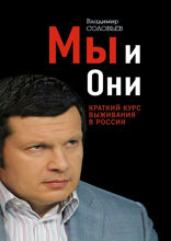 Мы и они. Краткий курс выживания в России