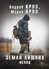 Земля Лишних. Исход