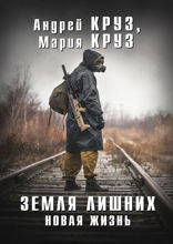 Земля Лишних. Новая Жизнь