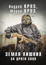 Земля Лишних. За други своя