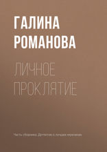 Личное проклятие