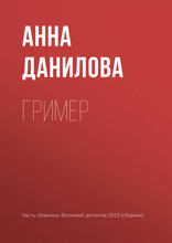 Гример (рассказ)