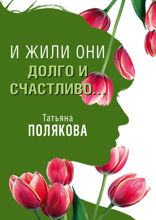 И жили они долго и счастливо (рассказ)