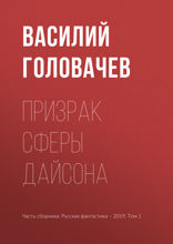 Призрак Сферы Дайсона
