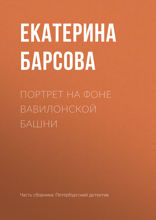 Портрет на фоне Вавилонской башни