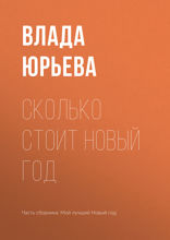 Сколько стоит Новый Год