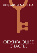 Обжигающее счастье