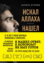 Искал Аллаха — нашел Христа. История бывшего мусульманина