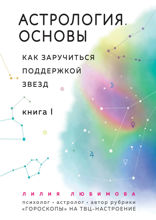 Астрология. Основы. Как заручиться поддержкой звезд. Книга 1.