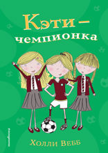 Кэти — чемпионка
