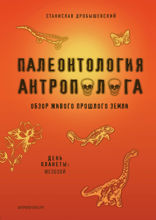 Палеонтология антрополога. Том 2. Мезозой