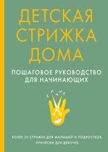 Детская стрижка дома. Пошаговое руководство для начинающих
