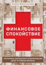 Финансовое спокойствие. Программа сохранения и приумножения денег в трудные времена