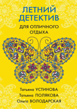 Летний детектив для отличного отдыха