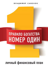 Правило богатства № 1 – личный финансовый план