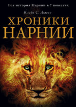 Хроники Нарнии