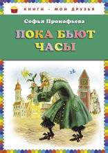Пока бьют часы (ил. А. Власовой)