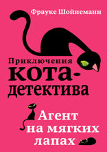 Агент на мягких лапах. Секрет еловых писем. Загадка сбежавшего сейфа. Уинстон, берегись! Комплект из 4 книг