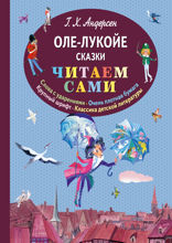 Оле-Лукойе. Сказки