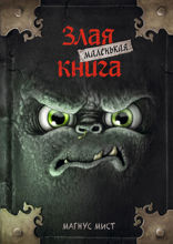 Маленькая злая книга — 1
