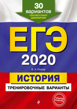 ЕГЭ-2020. История. Тренировочные варианты. 30 вариантов