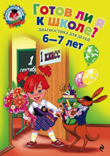 Готов ли я к школе? Диагностика для детей 6–7 лет