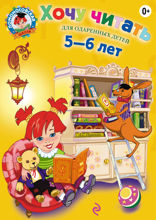 Хочу читать. Для детей 5–6 лет