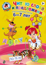Читаю слова и предложения. Для детей 6–7 лет