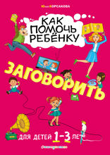 Как помочь ребёнку заговорить: для детей от 1 до 3 лет