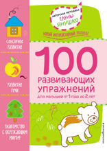 100 развивающих упражнений для малышей от 1 года до 2 лет