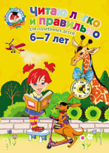 Читаю легко и правильно. Для детей 6–7 лет