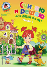 Считаю и решаю. Для детей 5–6 лет. Часть 1