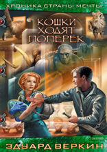Кошки ходят поперёк
