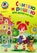 Считаю и решаю. Для детей 5–6 лет. Часть 2
