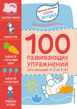 100 развивающих упражнений для малышей от 2 до 3 лет