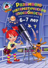 Развиваю математические способности. Для детей 6–7 лет
