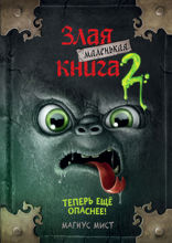 Маленькая злая книга — 2