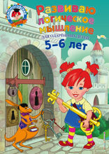 Развиваю логическое мышление. Для детей 5–6 лет