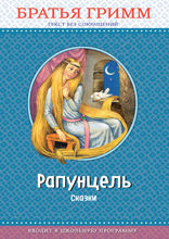 Рапунцель: сказки (ил. И. Егунова)